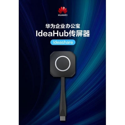 华为企业办公宝 IdeaHub Share 传屏器