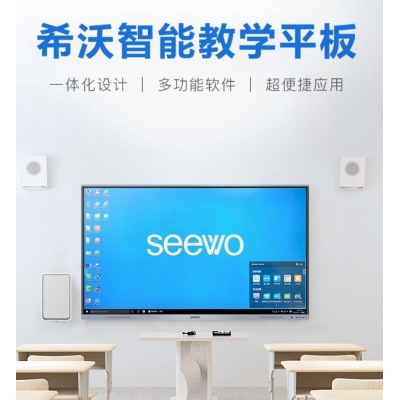 希沃seewo86英寸会议平板电视4k超高清智能触屏教学一体机