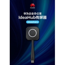华为企业办公宝 IdeaHub Share 传屏器