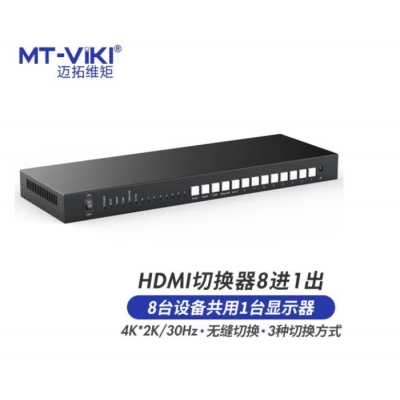  迈拓维矩 MT-viki HDMI矩阵8进1出8路高清4K视频无缝切换3.5mm音频分离器电脑电视录像机屏幕共享 