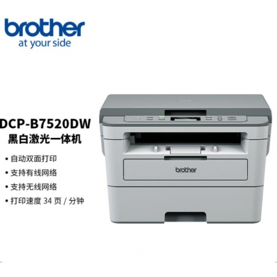 兄弟（brother）DCP-B7520DW  黑白激光无线双面打印多功能一体机