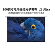 坚果（JMGO） 100英寸电动遥控光子投影仪幕布 1.5倍高增益/广视角/抗卷边 