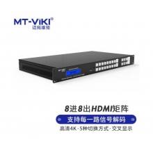 迈拓维矩（MT-viki）hdmi矩阵切换器 8进8出高清4K音视频同步会议矩阵拼接屏控制器