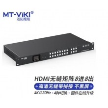 迈拓维矩 MT-viki HDMI视频矩阵切换器 8进8出高清无缝混合画面拼接矩阵带音频分离