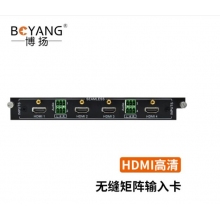 博扬 HDMI无缝矩阵输入卡 单卡四路1080P 支持音频解嵌 适配LMX系列混合矩阵BY-LMX-4HD-IP 