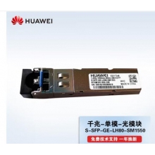 华为（HUAWEI）80km千兆单模光模块 /交换机、路由器、服务器 S-SFP-GE-LH80-SM1550 (1550nm,80km,LC) 