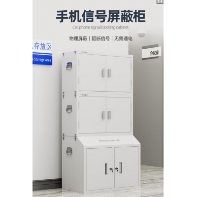 手机信号屏蔽柜